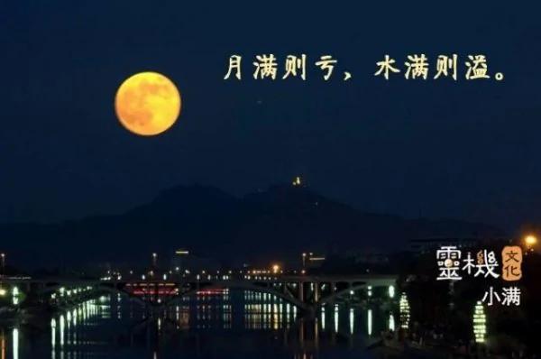 为什么24节气中只有“小满”没有“大满”?