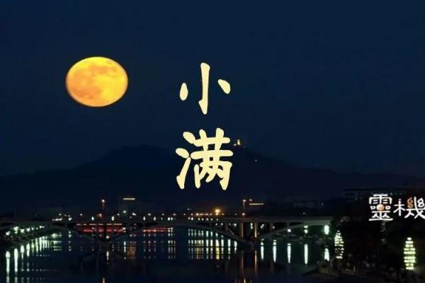 为什么24节气中只有“小满”没有“大满”?