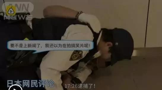 日本警察抓小偷视频走红 治安被称全球最好