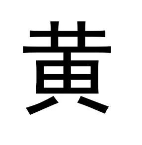 这7个常见汉字看似简单 99%的人都写错了!简直不敢相信…