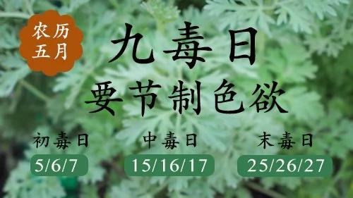 五毒月究竟毒在哪?其中有九日为何要戒欲?