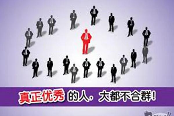 我进步最大的时候:最不合群!