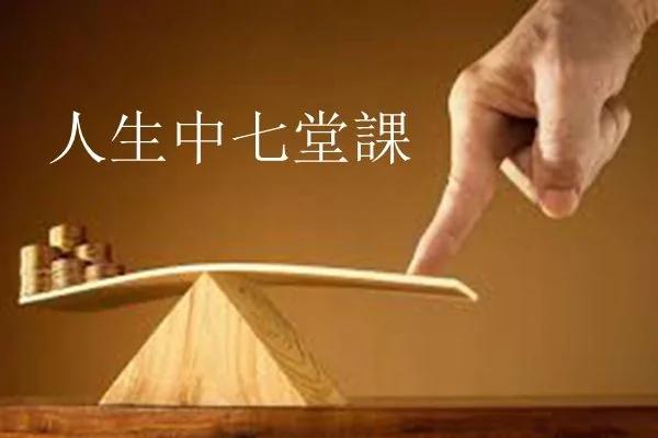人生中七堂课