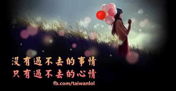 没有过不去的事情 只有过不去的心情