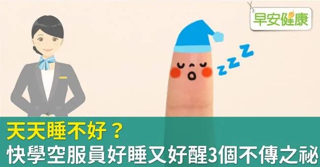 天天睡不好?快学空服员好睡又好醒3个不传之祕