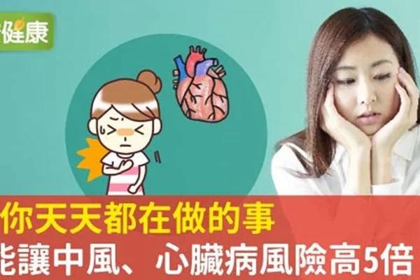 5种你天天都在做的事:可能让中风、心脏病风险高5倍!