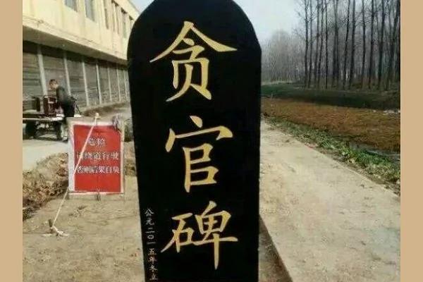 没听说过:竟有贪官在一身正气的清官面前羞愧而亡