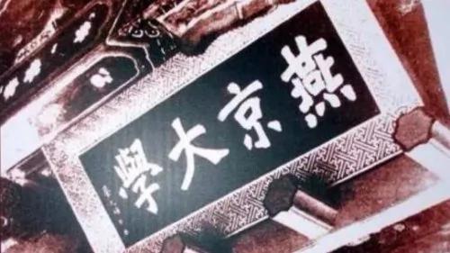 不堪回首 在中国消失的9所世界级大学
