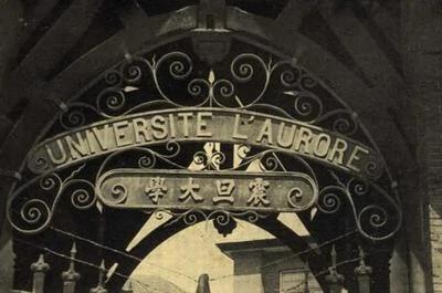 不堪回首 在中国消失的9所世界级大学