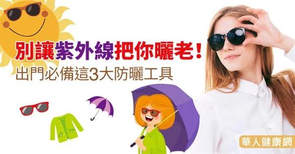 别让紫外线把你晒老!出门必备这3大防晒工具