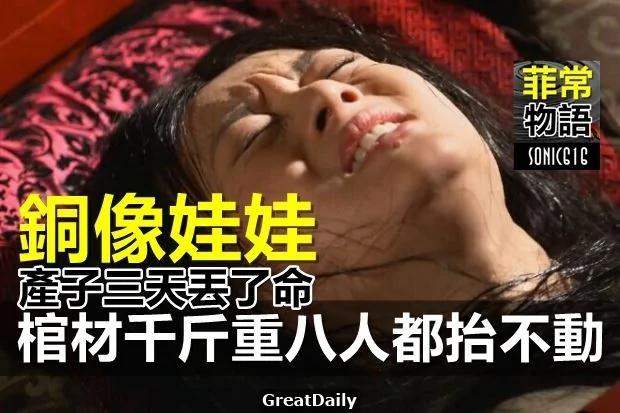 铜像娃娃:产子三天 孕妇丢了命 棺材千斤重 八人抬不动 原来有隐情!