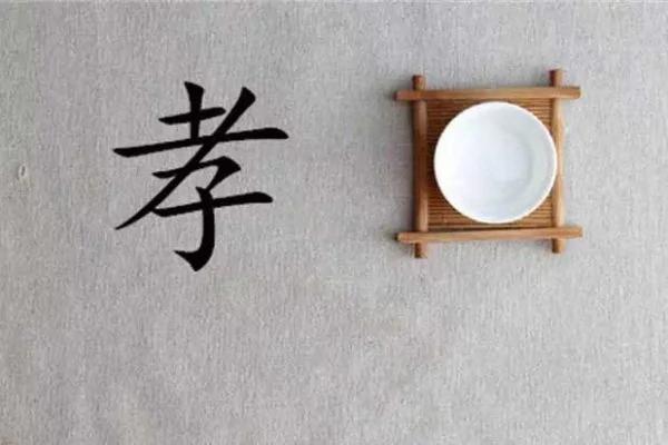 孝顺 孝了你就顺了