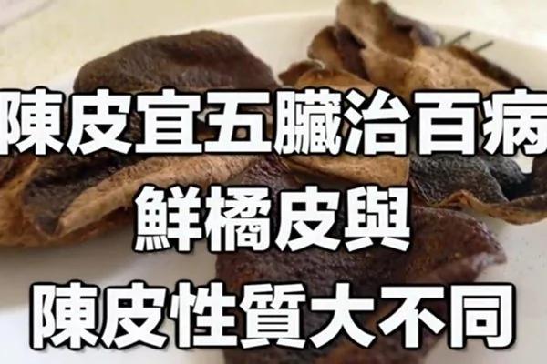 鲜橘皮与陈皮性质大不同: 陈皮宜五脏治百病!