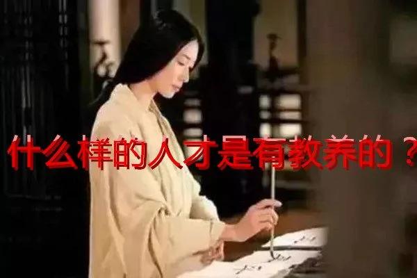 什么样的人才是有教养的?(不可错过)