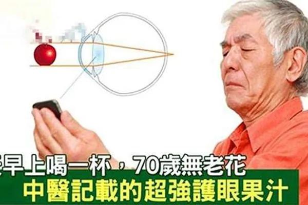 老中医强力推荐:每天早上喝一杯 70岁无老花!