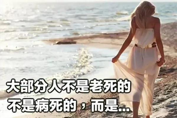 大部分人不是老死的 不是病死的 而是… !