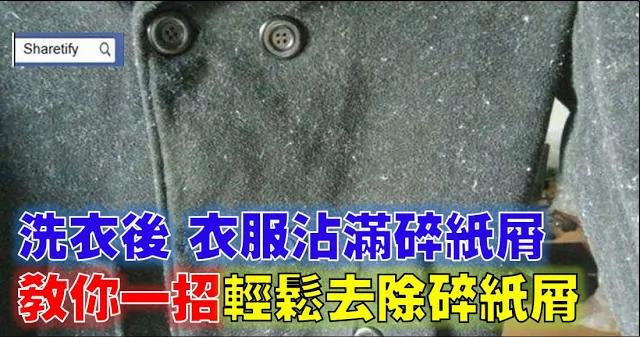 洗衣服时不小心把卫生纸也洗了?衣服沾满碎纸屑…教你一招 轻松去除碎纸屑