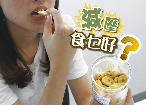 零食愈吃愈烦躁 最能减压食物是…