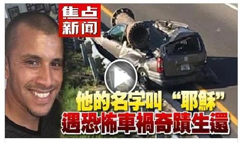他的名字叫耶稣 美国男子从恐怖车祸奇迹生还