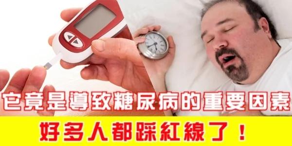 没想到它是导致糖尿病的重要因素 好多人都踩红线了!