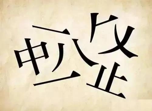 这些成语 猜对4个正常 猜对8个厉害 猜对10个了不起!