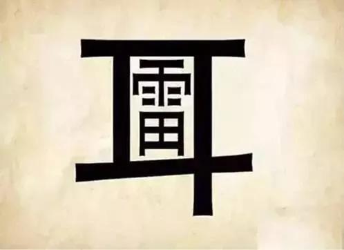这些成语 猜对4个正常 猜对8个厉害 猜对10个了不起!