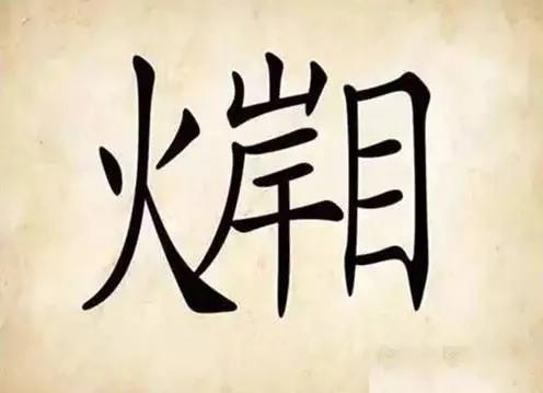 这些成语 猜对4个正常 猜对8个厉害 猜对10个了不起!
