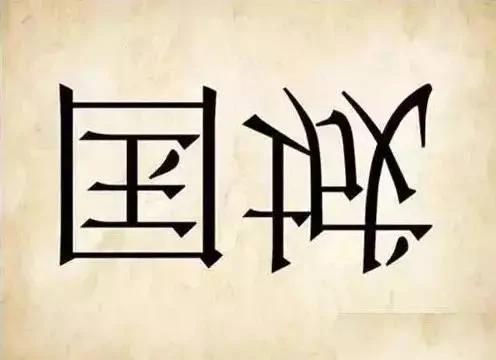 这些成语 猜对4个正常 猜对8个厉害 猜对10个了不起!