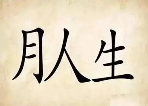 这些成语 猜对4个正常 猜对8个厉害 猜对10个了不起!