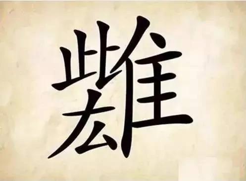 这些成语 猜对4个正常 猜对8个厉害 猜对10个了不起!