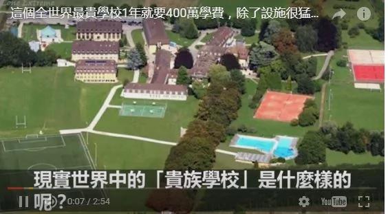 全世界最贵学校 除了设施很猛之外“学生都是黑道、王子、公主”!