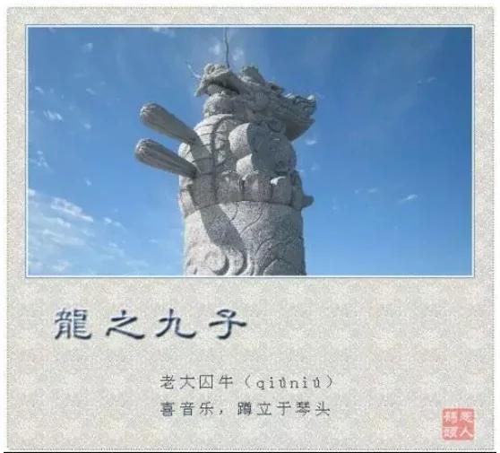 龙的九个儿子 你知道它们现在在哪吗?