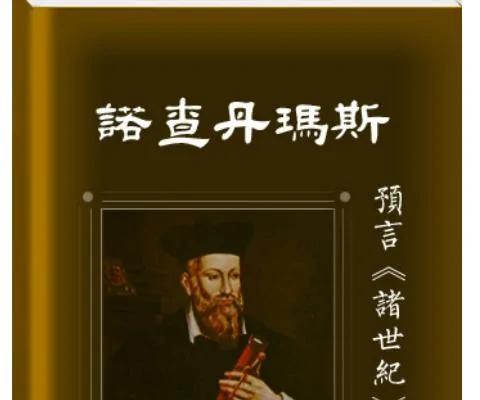 四百年前预言中的“七二零”