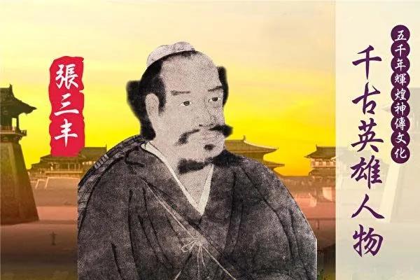 【千古英雄人物】张三丰(2) 寻真访道