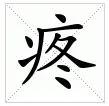 别再忍了!疼痛也是一种病 越忍真的会越疼!