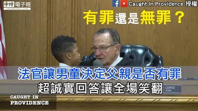 法官让男童判老爸超诚实回答让全场笑翻