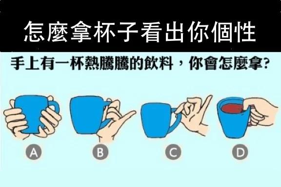 超准!怎么拿杯子 看出你的个性