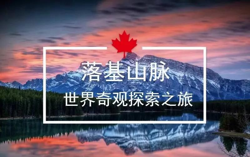 落基山脉最强探索 真是美到没天理啦!
