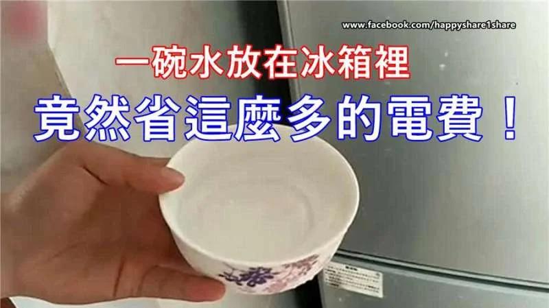 一碗水放在冰箱里 竟然省这么多的电费 快来学习一下吧