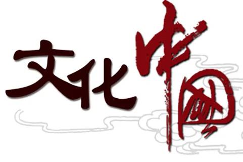 什么才是中国的文化?