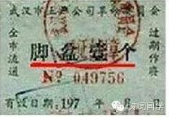 毛时代票证中的极品:大姨妈票、秋裤票、觉悟票
