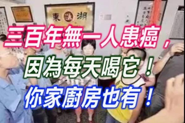 三百年无一人患癌 因为每天喝它!你家厨房也有!