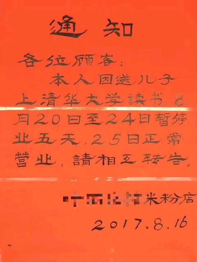 桂林一米粉店歇业通知火了:送儿子上清华
