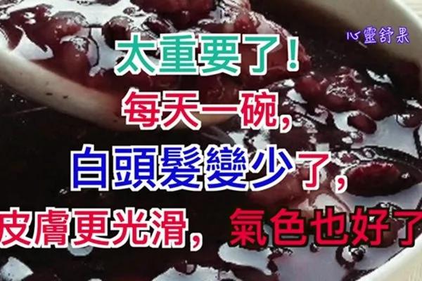 每天一碗 白头发不见了 气色好起来了!