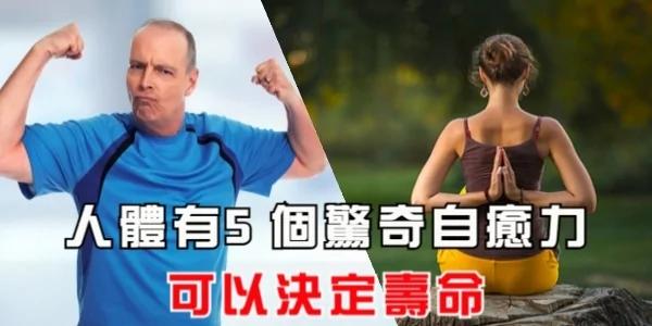 信不信由你!人体有5个惊奇自愈力 可以决定寿命!