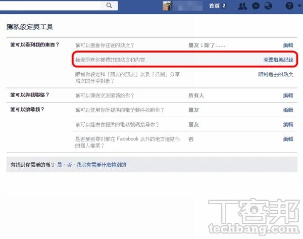 Facebook 10大隐私防护设定总复习