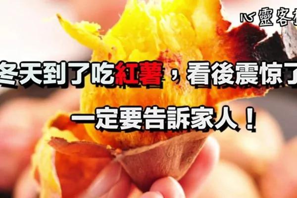 冬天到了吃红薯 看后震惊了…一定要告诉家人!