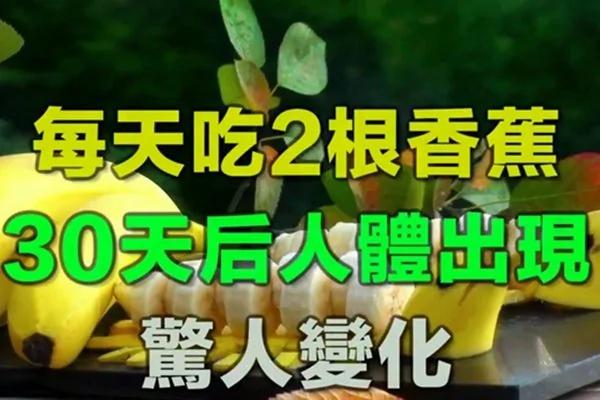 每天吃2根香蕉 30天后人体出现惊人变化!