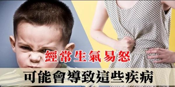 经常生气易怒 可能会导致这些疾病!消除这些情绪吧!!