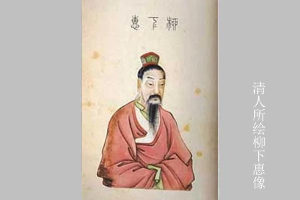 真实的柳下惠